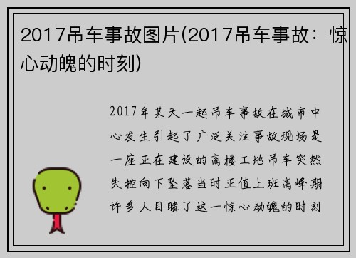2017吊车事故图片(2017吊车事故：惊心动魄的时刻)