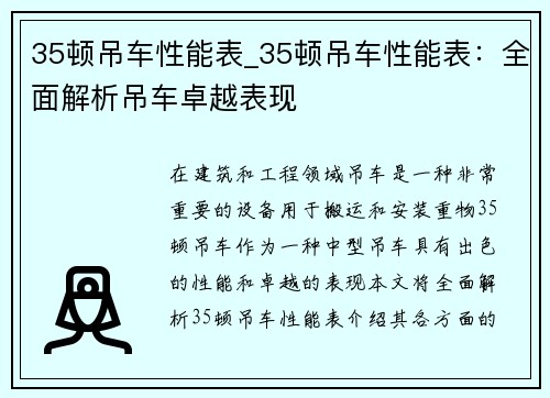 35顿吊车性能表_35顿吊车性能表：全面解析吊车卓越表现