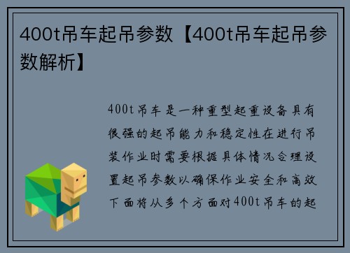 400t吊车起吊参数【400t吊车起吊参数解析】