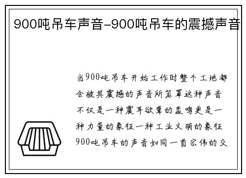 900吨吊车声音-900吨吊车的震撼声音