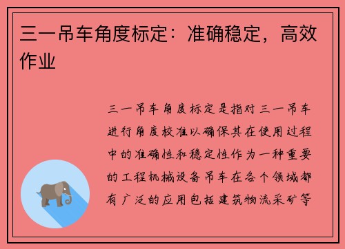三一吊车角度标定：准确稳定，高效作业