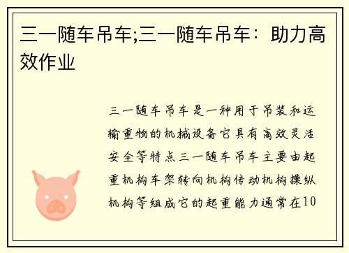 三一随车吊车;三一随车吊车：助力高效作业