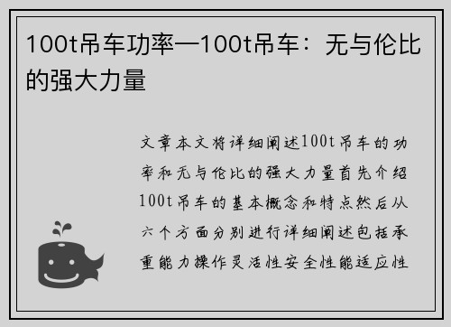 100t吊车功率—100t吊车：无与伦比的强大力量