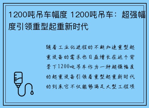 1200吨吊车幅度 1200吨吊车：超强幅度引领重型起重新时代
