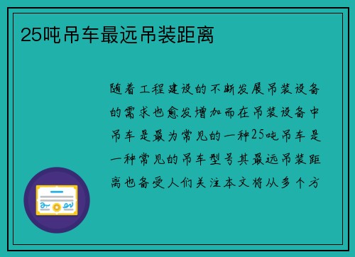 25吨吊车最远吊装距离