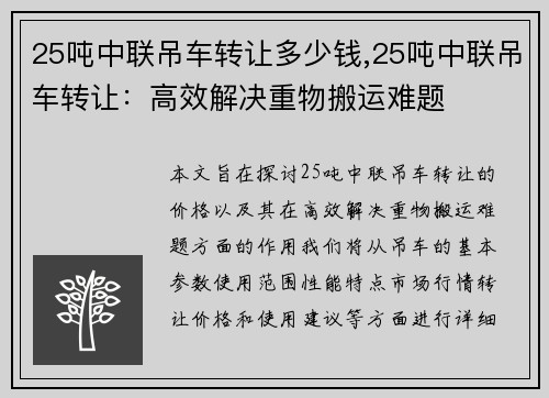25吨中联吊车转让多少钱,25吨中联吊车转让：高效解决重物搬运难题