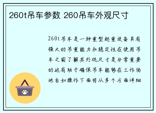 260t吊车参数 260吊车外观尺寸
