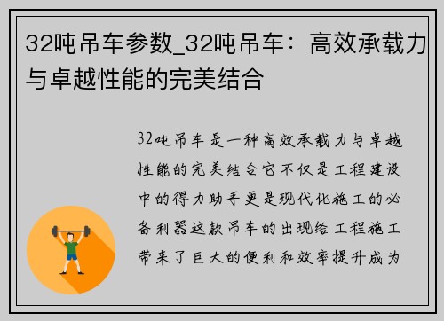 32吨吊车参数_32吨吊车：高效承载力与卓越性能的完美结合