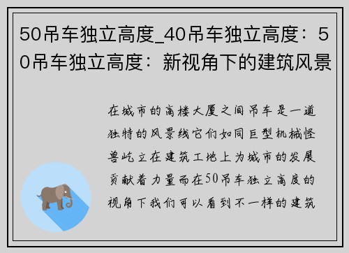 50吊车独立高度_40吊车独立高度：50吊车独立高度：新视角下的建筑风景