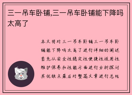 三一吊车卧铺,三一吊车卧铺能下降吗太高了