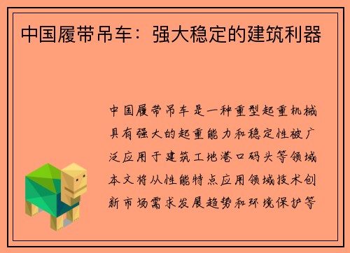中国履带吊车：强大稳定的建筑利器