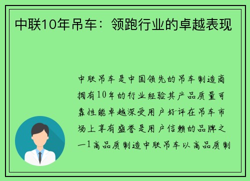 中联10年吊车：领跑行业的卓越表现