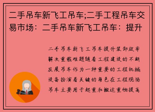 二手吊车新飞工吊车;二手工程吊车交易市场：二手吊车新飞工吊车：提升装卸效率，解决重载难题