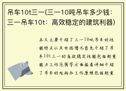 吊车10t三一(三一10吨吊车多少钱：三一吊车10t：高效稳定的建筑利器)