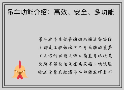 吊车功能介绍：高效、安全、多功能