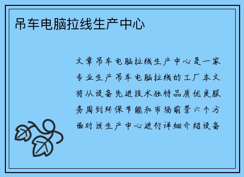 吊车电脑拉线生产中心