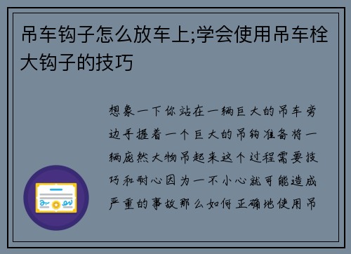 吊车钩子怎么放车上;学会使用吊车栓大钩子的技巧