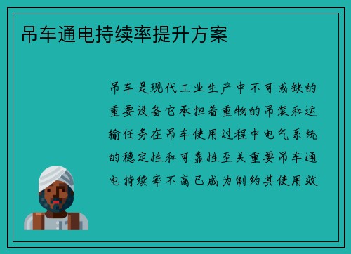 吊车通电持续率提升方案