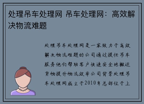处理吊车处理网 吊车处理网：高效解决物流难题