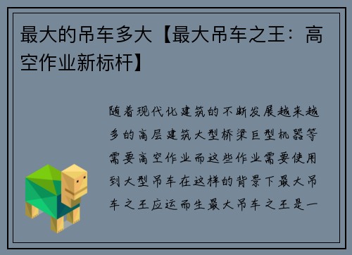 最大的吊车多大【最大吊车之王：高空作业新标杆】