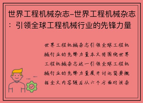 世界工程机械杂志-世界工程机械杂志：引领全球工程机械行业的先锋力量