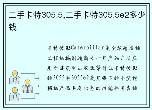 二手卡特305.5,二手卡特305.5e2多少钱