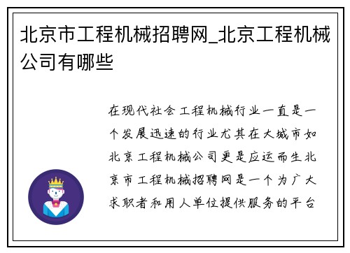 北京市工程机械招聘网_北京工程机械公司有哪些