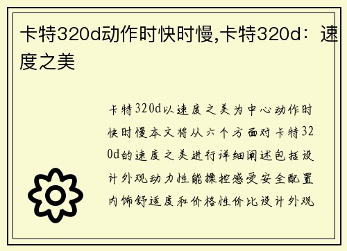 卡特320d动作时快时慢,卡特320d：速度之美