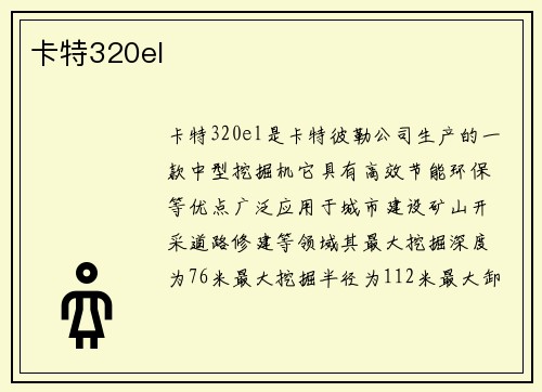 卡特320el