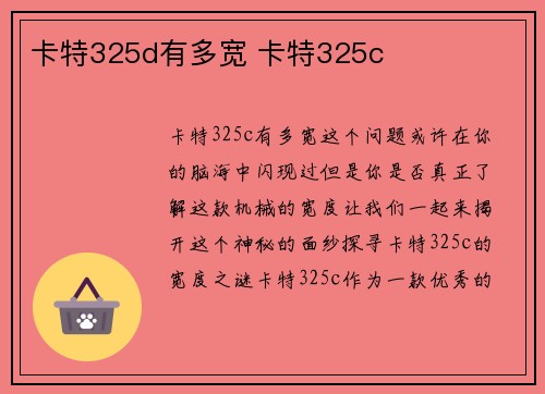 卡特325d有多宽 卡特325c