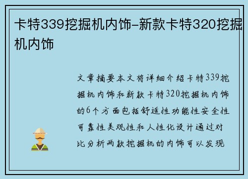 卡特339挖掘机内饰-新款卡特320挖掘机内饰