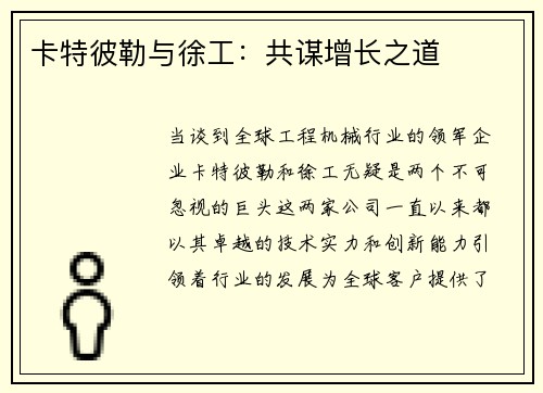 卡特彼勒与徐工：共谋增长之道