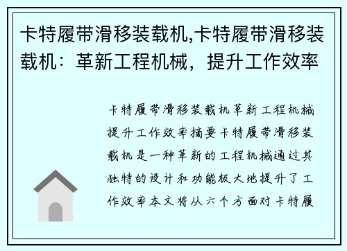 卡特履带滑移装载机,卡特履带滑移装载机：革新工程机械，提升工作效率