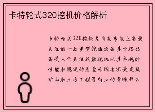 卡特轮式320挖机价格解析