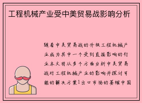 工程机械产业受中美贸易战影响分析
