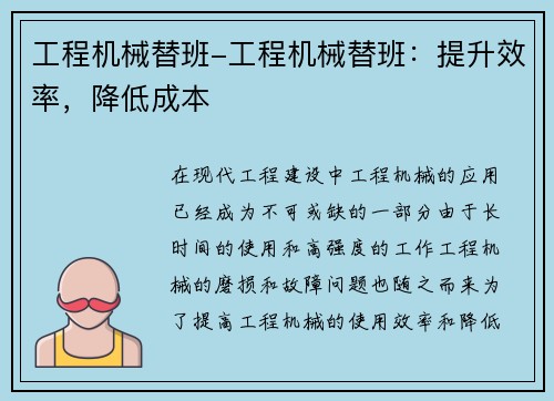 工程机械替班-工程机械替班：提升效率，降低成本