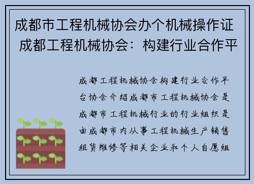 成都市工程机械协会办个机械操作证 成都工程机械协会：构建行业合作平台