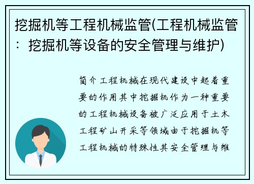 挖掘机等工程机械监管(工程机械监管：挖掘机等设备的安全管理与维护)