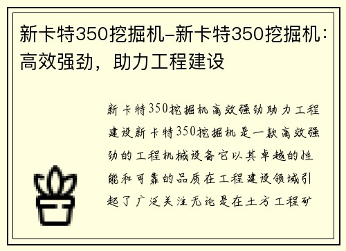 新卡特350挖掘机-新卡特350挖掘机：高效强劲，助力工程建设