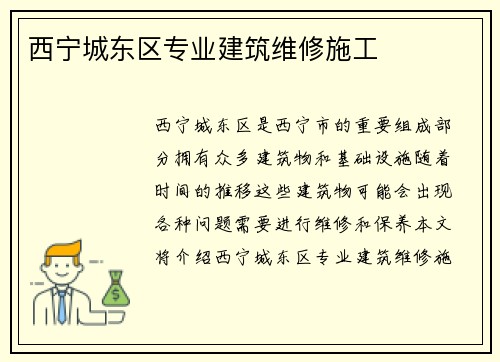 西宁城东区专业建筑维修施工