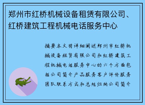 郑州市红桥机械设备租赁有限公司、红桥建筑工程机械电话服务中心