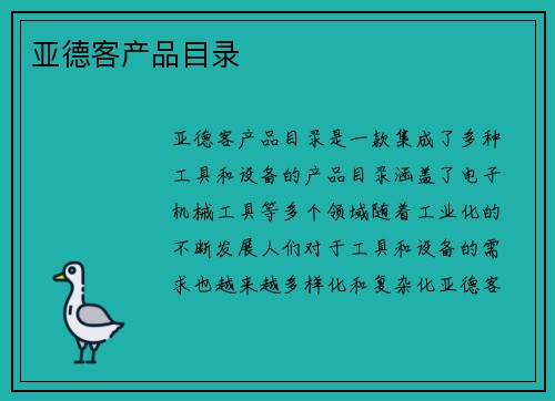 亚德客产品目录