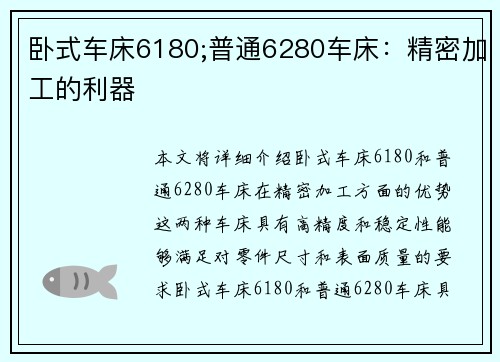 卧式车床6180;普通6280车床：精密加工的利器