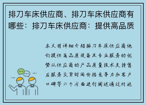 排刀车床供应商、排刀车床供应商有哪些：排刀车床供应商：提供高品质设备及专业服务