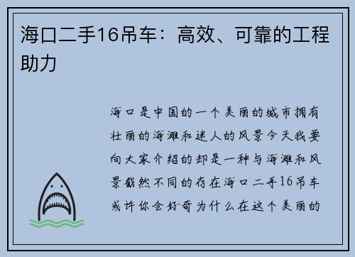 海口二手16吊车：高效、可靠的工程助力