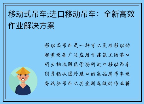 移动式吊车;进口移动吊车：全新高效作业解决方案