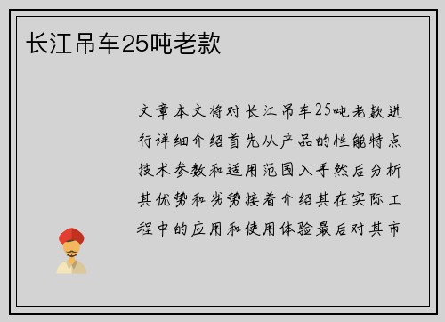 长江吊车25吨老款